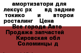 амортизатори для лексус рх330 4 вд задние токико 3373 и 3374 второи росталинг › Цена ­ 6 000 - Все города Авто » Продажа запчастей   . Кировская обл.,Соломинцы д.